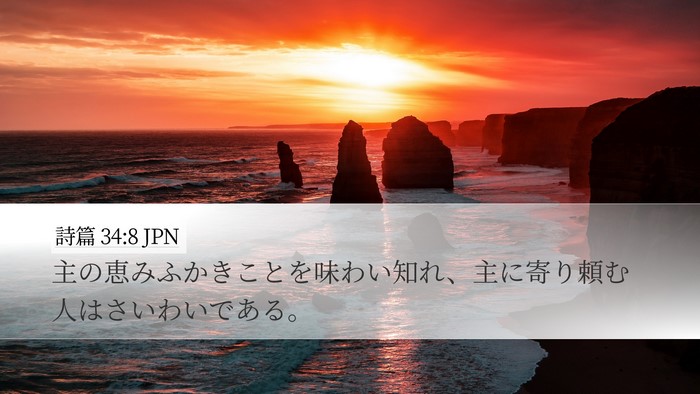 詩篇 34:8 JPN Bible Verse Image