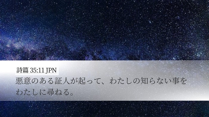 詩篇 35:11 JPN Bible Verse Image