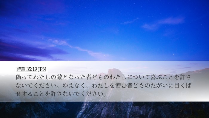 詩篇 35:19 JPN Bible Verse Image