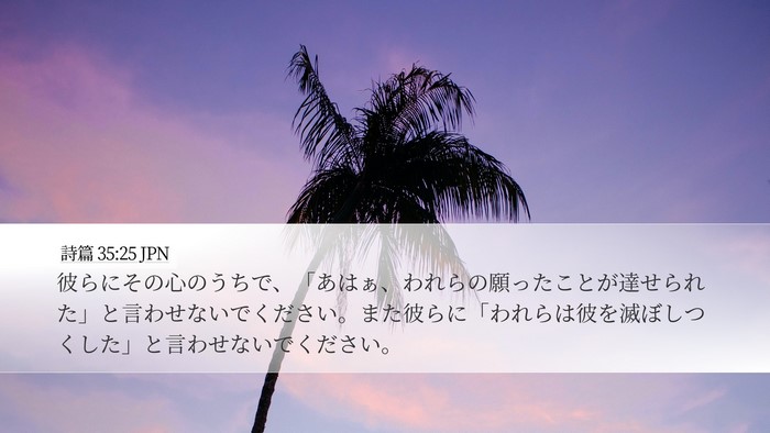 詩篇 35:25 JPN Bible Verse Image