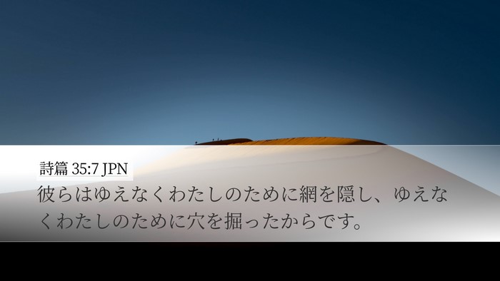 詩篇 35:7 JPN Desktop Wallpaper - 彼らはゆえなくわたしのために網を - Desktop Bible Verse Wallpaper