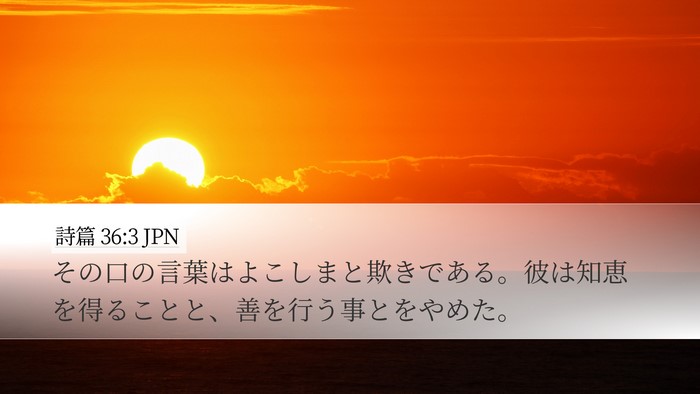 詩篇 36:3 JPN Bible Verse Image