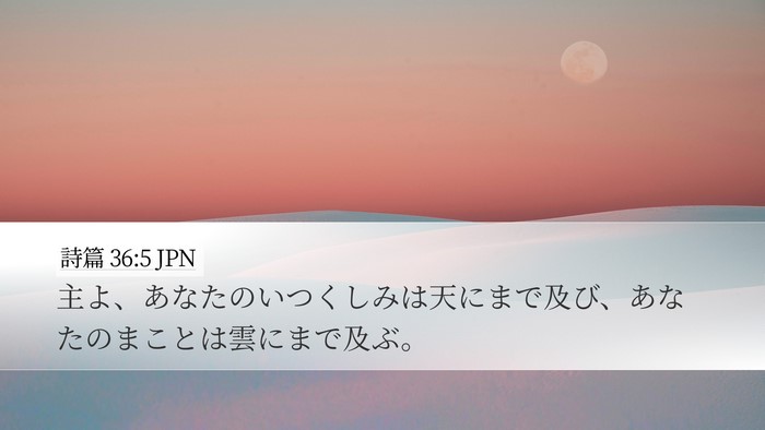 詩篇 36:5 JPN Bible Verse Image