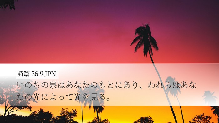 詩篇 36:9 JPN Bible Verse Image