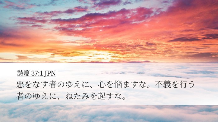 詩篇 37:1 JPN Bible Verse Image