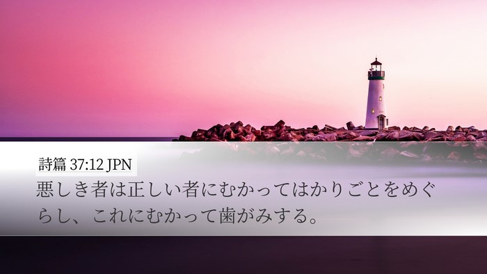詩篇 37:12 JPN Bible Verse Image