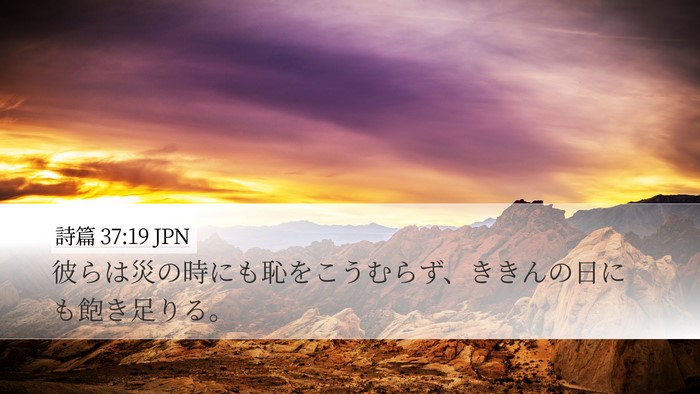 詩篇 37:19 JPN Bible Verse Image