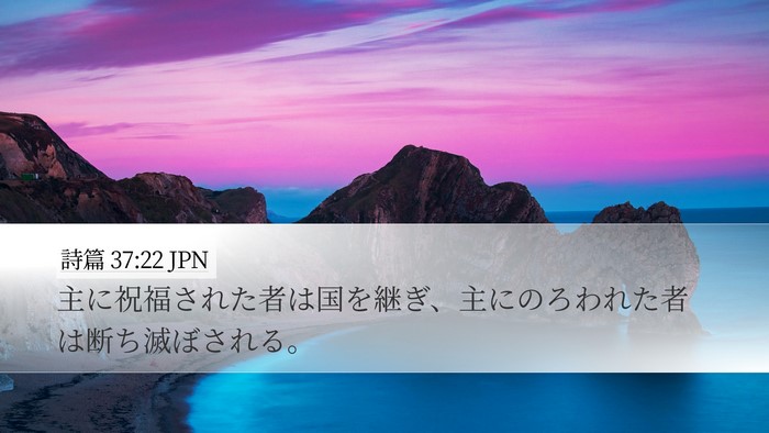 詩篇 37:22 JPN Desktop Wallpaper - 主に祝福された者は国を継ぎ、主に - Desktop Bible Verse Wallpaper