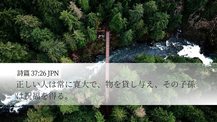 詩篇 37:26 JPN Bible Verse Image