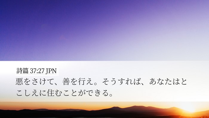 詩篇 37:27 JPN Desktop Wallpaper - 悪をさけて、善を行え。そうすれば - Desktop Bible Verse Wallpaper