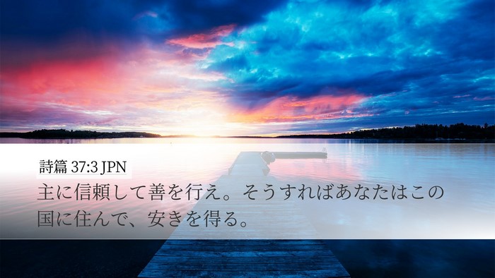 詩篇 37:3 JPN Bible Verse Image