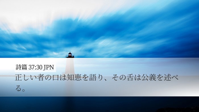 詩篇 37:30 JPN Desktop Wallpaper - 正しい者の口は知恵を語り、その舌 - Desktop Bible Verse Wallpaper