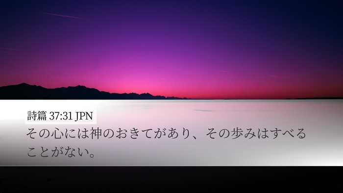 詩篇 37:31 JPN Bible Verse Image