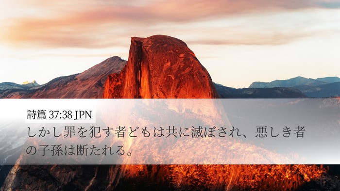 詩篇 37:38 JPN Bible Verse Image