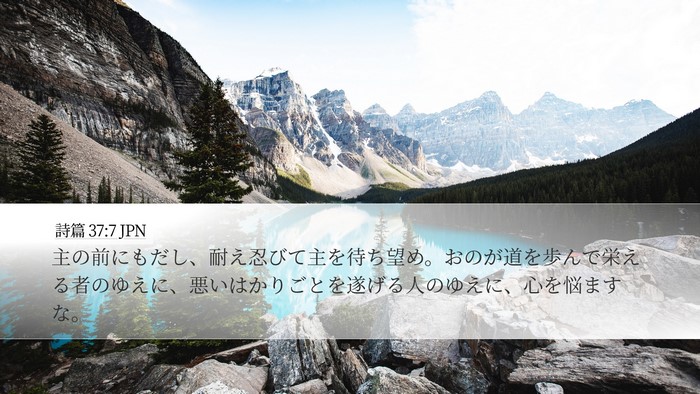 詩篇 37:7 JPN Bible Verse Image