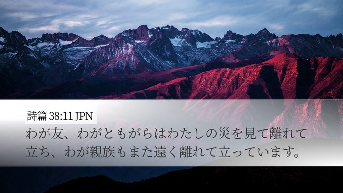 詩篇 38:11 JPN Bible Verse Image