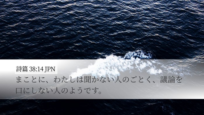 詩篇 38:14 JPN Desktop Wallpaper - まことに、わたしは聞かない人のご - Desktop Bible Verse Wallpaper