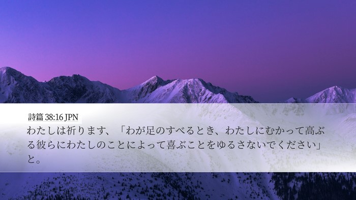 詩篇 38:16 JPN Bible Verse Image
