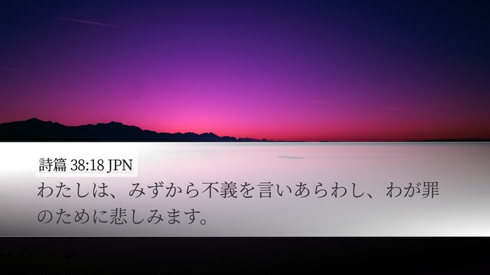 詩篇 38:18 JPN Bible Verse Image