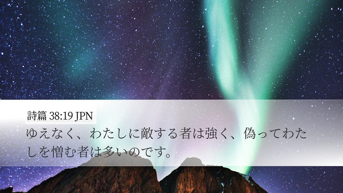詩篇 38:19 JPN Bible Verse Image
