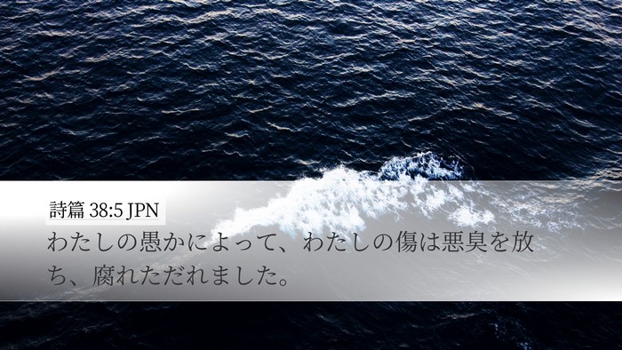 詩篇 38:5 JPN Bible Verse Image