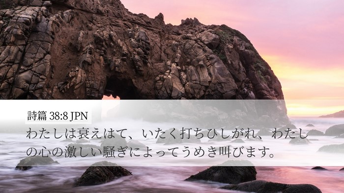 詩篇 38:8 JPN Bible Verse Image