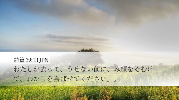 詩篇 39:13 JPN Bible Verse Image