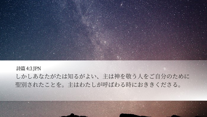 詩篇 4:3 JPN Bible Verse Image