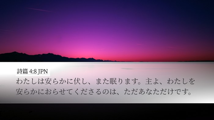 詩篇 4:8 JPN Bible Verse Image