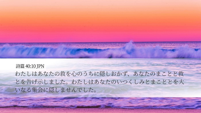 詩篇 40:10 JPN Bible Verse Image