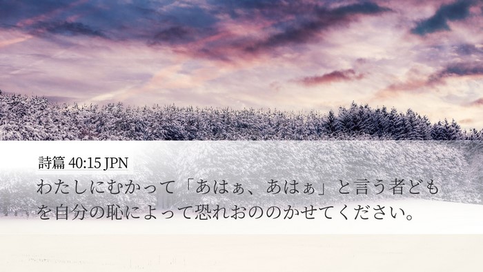 詩篇 40:15 JPN Bible Verse Image