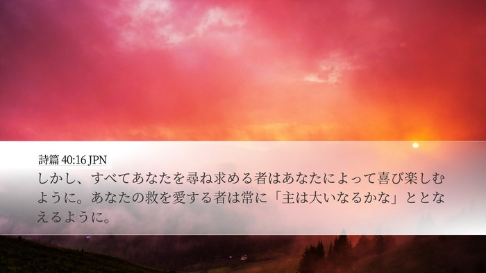 詩篇 40:16 JPN Bible Verse Image