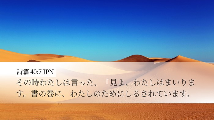詩篇 40:7 JPN Bible Verse Image
