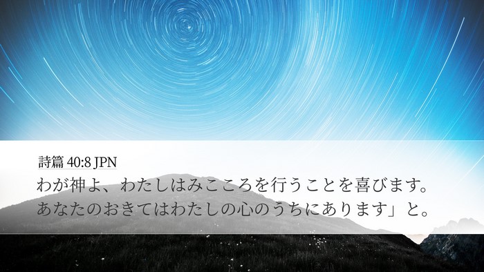 詩篇 40:8 JPN Bible Verse Image