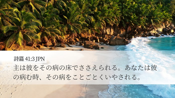 詩篇 41:3 JPN Bible Verse Image