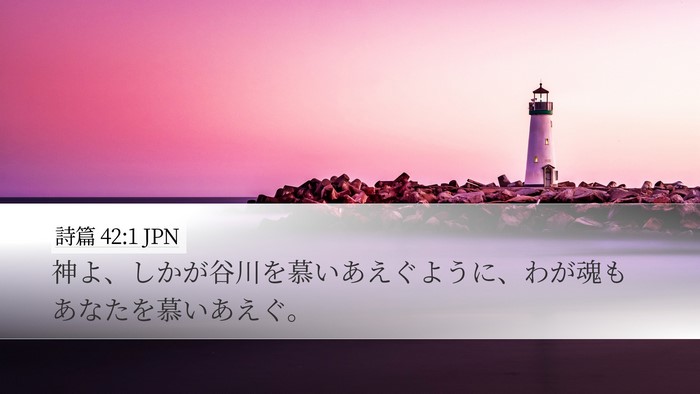 詩篇 42:1 JPN Bible Verse Image