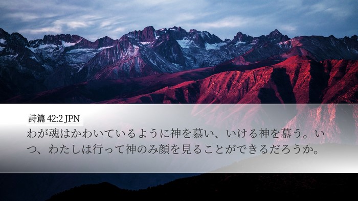 詩篇 42:2 JPN Bible Verse Image