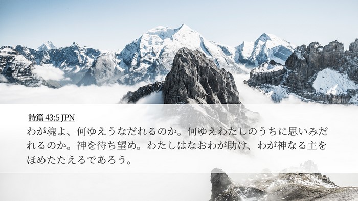 詩篇 43:5 JPN Bible Verse Image