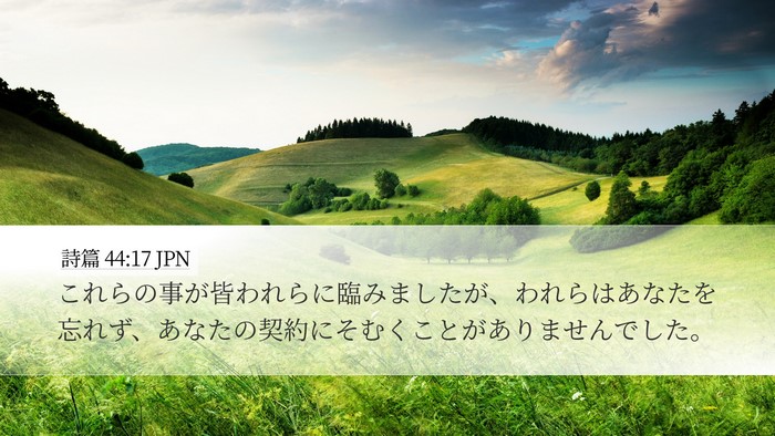 詩篇 44:17 JPN Bible Verse Image