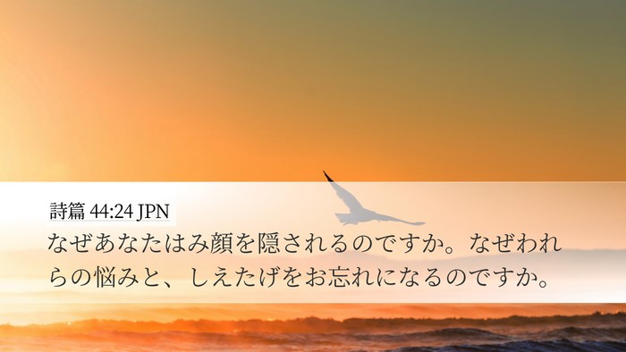 詩篇 44:24 JPN Bible Verse Image