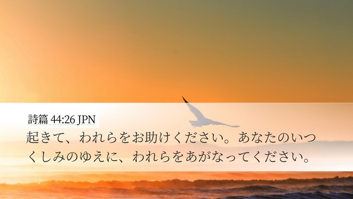 詩篇 44:26 JPN Bible Verse Image