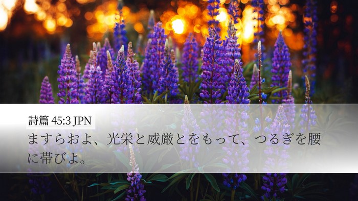 詩篇 45:3 JPN Bible Verse Image