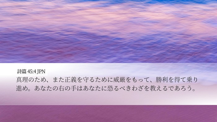 詩篇 45:4 JPN Bible Verse Image