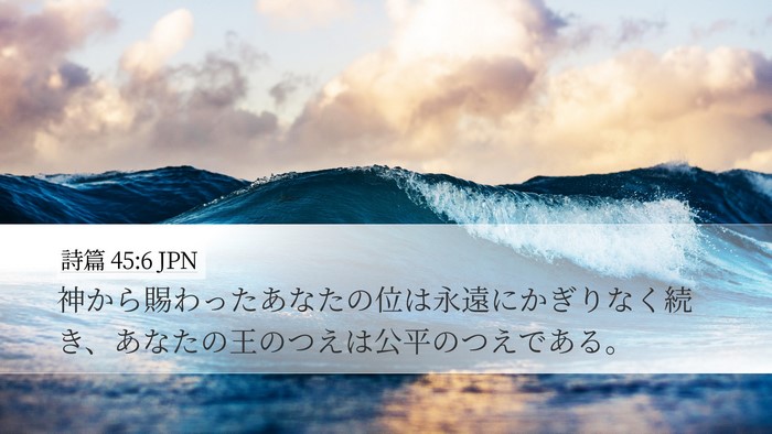 詩篇 45:6 JPN Bible Verse Image