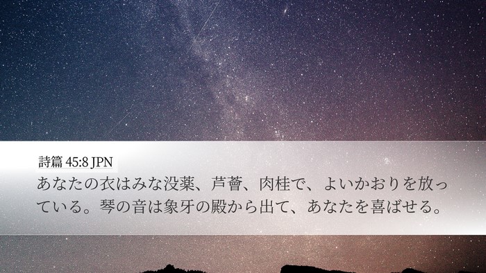 詩篇 45:8 JPN Bible Verse Image