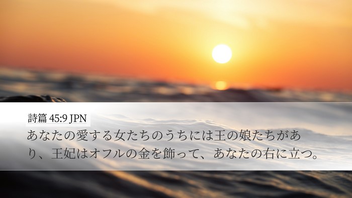 詩篇 45:9 JPN Bible Verse Image