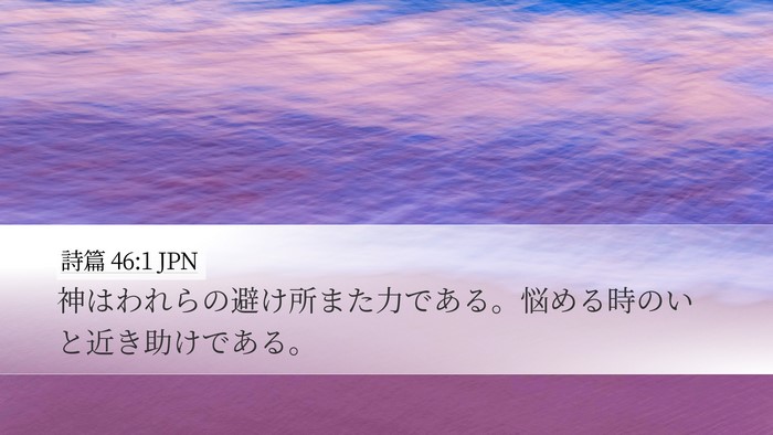詩篇 46:1 JPN Bible Verse Image