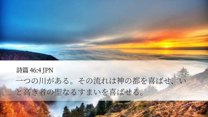 詩篇 46:4 JPN Bible Verse Image