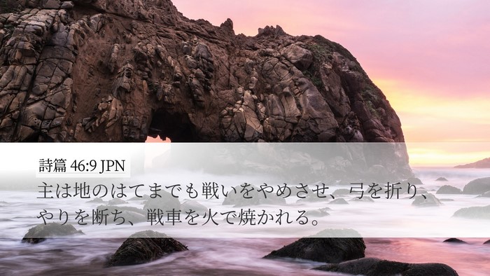 詩篇 46:9 JPN Bible Verse Image