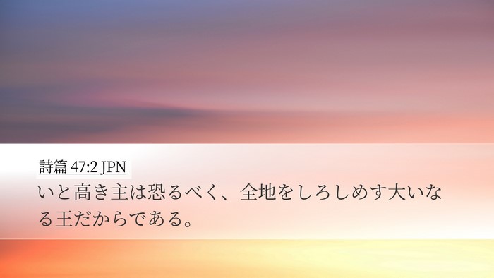 詩篇 47:2 JPN Bible Verse Image